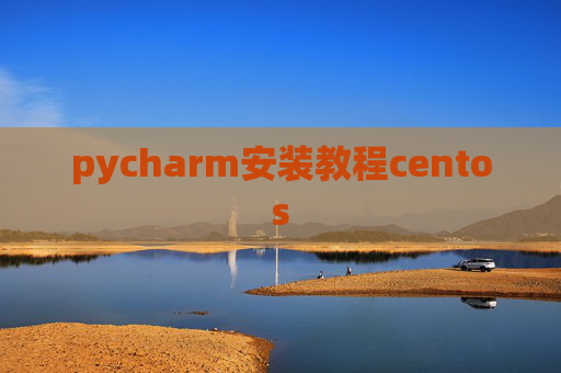 pycharm安装教程centos pycharm安装教程centos